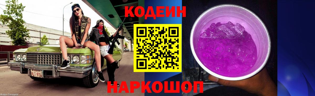 Codein Purple Drank  Вход с VPN  Фрязино  Кодеин напиток Lean (лин) 